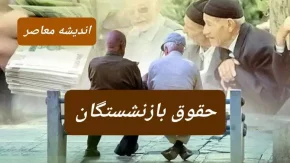 رقم جدید حقوق بازنشستگان در دی و بهمن و اسفند ۱۴۰۳