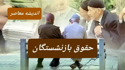 رقم جدید حقوق بازنشستگان در دی و بهمن و اسفند ۱۴۰۳