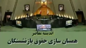 آخرین خبر از همسان سازی حقوق بازنشستگان تامین اجتماعی | احکام همسان سازی حقوق بازنشستگان کشوری ۱۴۰۳/زمان واریز معوقات ۸ ماهۀ اول امسال متناسب‌سازی حقوق بازنشستگان