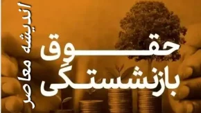 واریزی 9/000/000 تومانی بحساب حقوق بازنشستگان | بخشنامه‌ «متناسب‌ سازی حقوق بازنشستگان» ابلاغ شد
