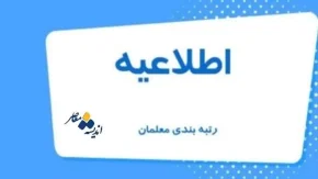 رتبه بندی معلمان | مشکلات رتبه بندی معلمان بزودی مرتفع می‌شود /پرداخت حقوق آذرماه معلمان و فرهنگیان شاغل جلو افتاد
