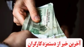 آخرین خبر از دستمزد کارگران در سال 1404| مقایسه حقوق کارگران 1404 و 1403+ جدول