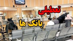 بانک ها امروز تعطیل است|تعطیلی سه شنبه مدارس ۱۳ شهرستان و ادارات در خوزستان