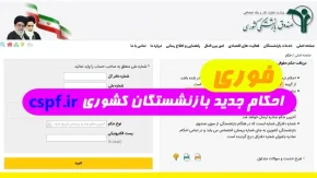 دریافت حکم جدید حقوق بازنشستگان در https://eservices.cspf.ir| پرداخت حقوق بازنشستگان کشوری براساس جداول جدید متناسب سازی