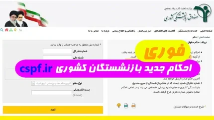 دریافت حکم جدید حقوق بازنشستگان در https://eservices.cspf.ir| پرداخت حقوق بازنشستگان کشوری براساس جداول جدید متناسب سازی