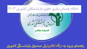 جدول افزایش حقوق بازنشستگان کشوری| سور و ساتِ «احکام همسان سازی حقوق بازنشستگان کشوری» با ابلاغیه جدید