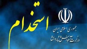 خبر مهم از استخدام در آموزش و پرورش | نحوه استخدام آموزشیار در نهضت سوادآموزی اعلام شد + شیوه استخدام