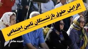 افزایش حقوق بازنشستگان سال ۱۴۰۴ / افزایش ۲۰ درصدی حقوق بازنشستگان از این تاریخ با تغییر این دو بند