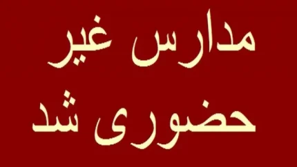آیا فردا مدارس تهران تعطیل است/۲ دی تعطیلی مدارس تهران یکشنبه مشخص شد؟
