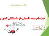 بیمه تکمیلی بازنشستگی| آخرین وضعیت بیمه تکمیلی بازنشستگان