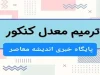 خبر تلخ برای کنکوری ها از کنکور 1404