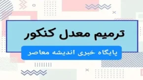 خبر تلخ برای کنکوری ها از کنکور 1404