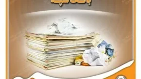 تعویق زمان بازگشایی پاکات مزایده ۲۰ دستگاه خودرو مستعمل بانک سپه