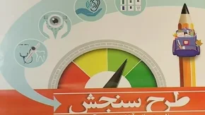 ثبت نام سنجش کلاس اول/انتخاب900مرکز جامع برای سنجش نوآموزان در سال1403