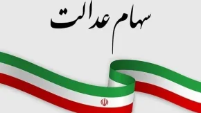 ثبت نام سهام عدالت جاماندگان/ثبت نام مشمولان سهام عدالت به 49 میلیون نفر رسید