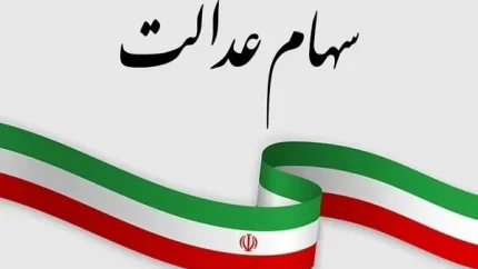 ثبت نام سهام عدالت جاماندگان/ثبت نام مشمولان سهام عدالت به 49 میلیون نفر رسید