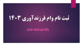 جدیدترین جزئیات تسهیلات فرزندآوری و ازدواج