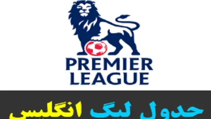 جدول لیگ انگلیس/آیا هنوز احتمال پیروزی برای منچستر سیتی در لیگ انگلیس وجود دارد؟
