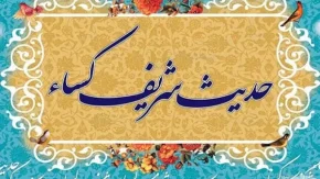 حدیث کسا چیست|داستان حدیث کسا یمانی از چه کسی نقل شده است؟