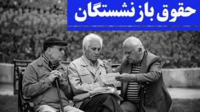 تشریحِ حقوق بازنشستگان کشوری در سال ۱۴۰۴ با افزایش ۵۰ درصدی| چگونگی اجرای متناسب‌ سازی حقوق (صندوق بازنشستگی کشوری) در سال آینده