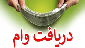 شرایط وام بانک مهر ایران/تسهیلات ویژه بانک مهر ایران در خصوص وام 50 میلیون تومانی
