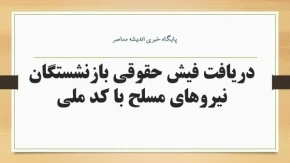 دریافت فیش حقوقی بازنشستگان نیروهای مسلح با کد ملی| ساده ترین راه دریافت فیش حقوقی بازنشستگان نیروهای مسلح با کد ملی