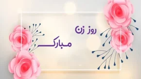 روز زن ۱۴۰۳ چه روزی است/معرفی13ایده‌ هدیه ترند برای سوپرایز روز مادر در سال 1403