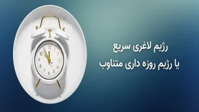 رژیم فستینگ چیست|کلید سلامتی و طول عمر در دستان شما با رژیم فستیگ