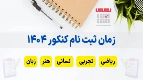 سایت سازمان سنجش برای ثبت نام|هزینه ثبت‌نام آزمون کنکور1404نوبت اول برای هر رشته در سایتSanjesh.org 