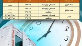 ساعت کاری جدید بانک سپه اعلام شد