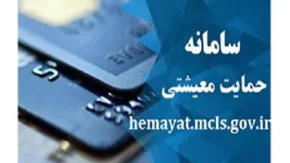 جزئیات بیشتر پیگیری یارانه معیشتی با کد ملی در سامانه اعتراضhemayat.mcls.gov.ir| چطور از دهک‌ بندی جدید مطلع شویم؟