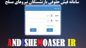 بازنشستگان تامین اجتماعی نیروهای مسلح و لشگری حتما بخوانند | زمان صدور احکام جدید بازنشستگان نیروهای مسلح و لشگری مشخص شد