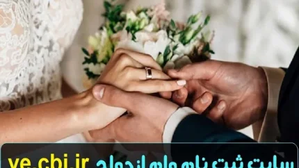 سایت ثبت نام وام ازدواج/انتظار ۲۴ هزار و ۳۴۶ نفر زوج جوان برای وام ازدواج