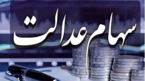 راهنمای کامل ثبت‌ نام سهام عدالت ۱۴۰۳ (+سامانه ثبت‌ نام)| ارزش سهام عدالت با ارقام 490 و 532 هزار و یک میلیون تومانی