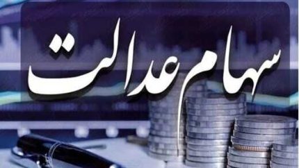 راهنمای کامل ثبت‌ نام سهام عدالت ۱۴۰۳ (+سامانه ثبت‌ نام)| ارزش سهام عدالت با ارقام 490 و 532 هزار و یک میلیون تومانی