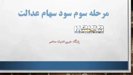 سود سهام عدالت ۲۳ آذر ۱۴۰۳ واریز می‌ شود؟