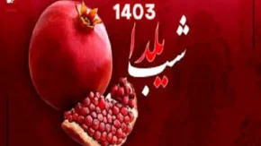 شام شب یلدا چیست | تاریخ، تاریخچه شب یلدا /فلسفه شب یلدا چیست