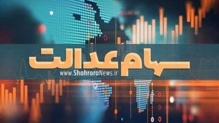 ثبت نام جاماندگان سهام عدالت با کد ملی/ جزئیات ثبت نام جدید سهام عدالت روستاییان و عشایر، زنان سرپرست خانوار، کارگران فصلی، کارمندان