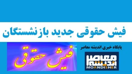 دریافت فیش حقوقی بازنشستگان کشوری | مشاهده فیش حقوقی بازنشستگان کشوری retirement.ir / مزایای رفاهی در فیش حقوق معاف از مالیات شد