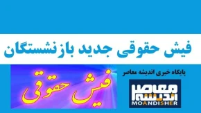 سایت فیش حقوقی بازنشستگان تامین اجتماعی | آیا واریز حقوق بازنشستگان از ۲۰ آذر صحت دارد؟/ خبر خوش قالیباف برای بازنشستگان
