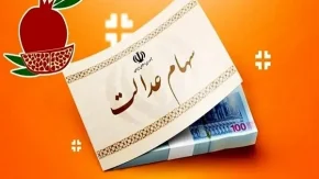 مبلغ واریزی سهام عدالت برای هر نفر چقدر است؟/سورپرایز دولت برای این 4 گروه؛از سهام عدالت چه خبر؟