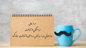 روز پدر کی است2024/تاریخ روز جهانی مرد 1403؛روز تجليل از مردانگی و عشق پدری
