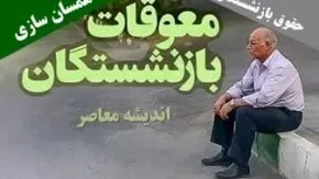 پایان بی فرجام واریز معوقات حقوق بازنشستگان (+معوقات ۷ ماهه متناسب‌ سازی)| شیوه نوین محاسبه حقوق بازنشستگان+ جدول