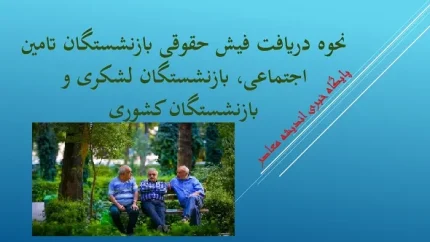 فیش حقوقی بازنشستگان تامین اجتماعی |دریافت فیش حقوقی بازنشستگان تامین اجتماعی از طریق کد ملی ۱۴۰۳/ بخشنامه متناسب سازی حقوق بازنشستگان تامین اجتماعی ابلاغ شد