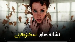 اسکیزوفرنی چیست | علائم اسکیزوفرنی / ارتباط بین داشتن گربه و اسکیزوفرنی واقعیت دارد