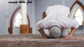 نماز نافله چیست؟/وقت خواندن نماز نافله صبح کی هست؟+اموزش خواندن نماز نافله