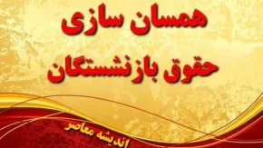 خبر داغ درباره احکام همسان سازی حقوق بازنشستگان کشوری | آخرین خبرها از همسان سازی حقوق بازنشستگان امروز یکشنبه 9 دی / افزایش حقوق بازنشستگان در دی ۱۴۰۳ چقدر است؟