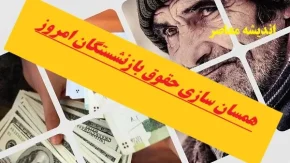 حکم جدید همسان سازی حقوق بازنشستگان کشوری |  زمان اجرای احکام همسان سازی حقوق بازنشستگان لشگری اعلام شد /پرداخت حقوق بازنشستگان کشوری براساس جداول جدید متناسب سازی از ۲۸ آذرماه