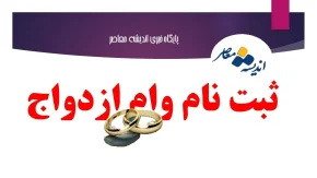 سامانه ثبت نام وام ازدواج |  ثبت‌نام وام ازدواج؛ از توقف بدون اطلاع تا وعده ۲۴ساعته شدن /وام ازدواج اولویت اصلی بانک‌ها شد