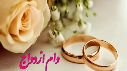 سامانه ثبت نام وام ازدواج/دغدغه زوج های جوانان بخاطر سختگيری های بانک ها بیشتر شد